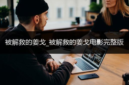 被解救的姜戈_被解救的姜戈电影完整版